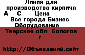 Линия для производства кирпича А300 С-2  › Цена ­ 7 000 000 - Все города Бизнес » Оборудование   . Тверская обл.,Бологое г.